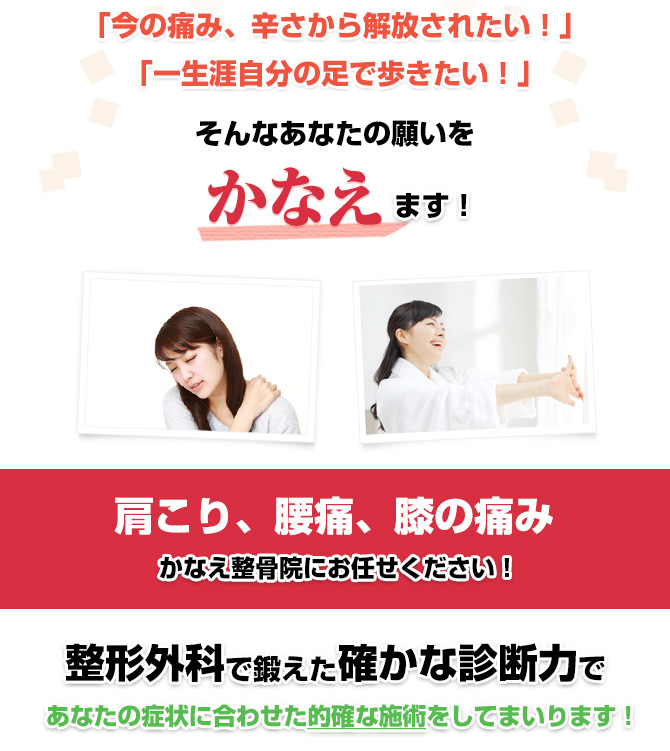 肩こり、腰痛、膝の痛み かなえ整骨院にお任せください！